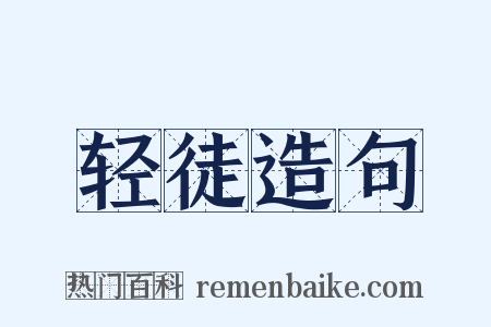 轻徒造句是什么意思的图片
